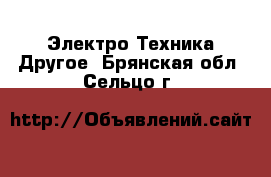 Электро-Техника Другое. Брянская обл.,Сельцо г.